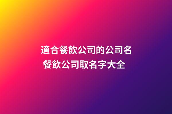 適合餐飲公司的公司名 餐飲公司取名字大全